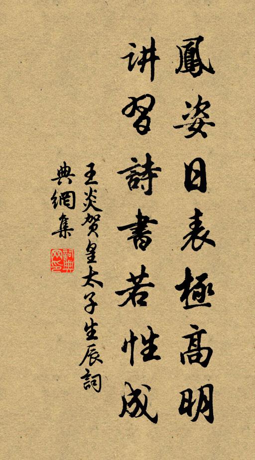 王炎凤姿日表极高明，讲习诗书若性成书法作品欣赏