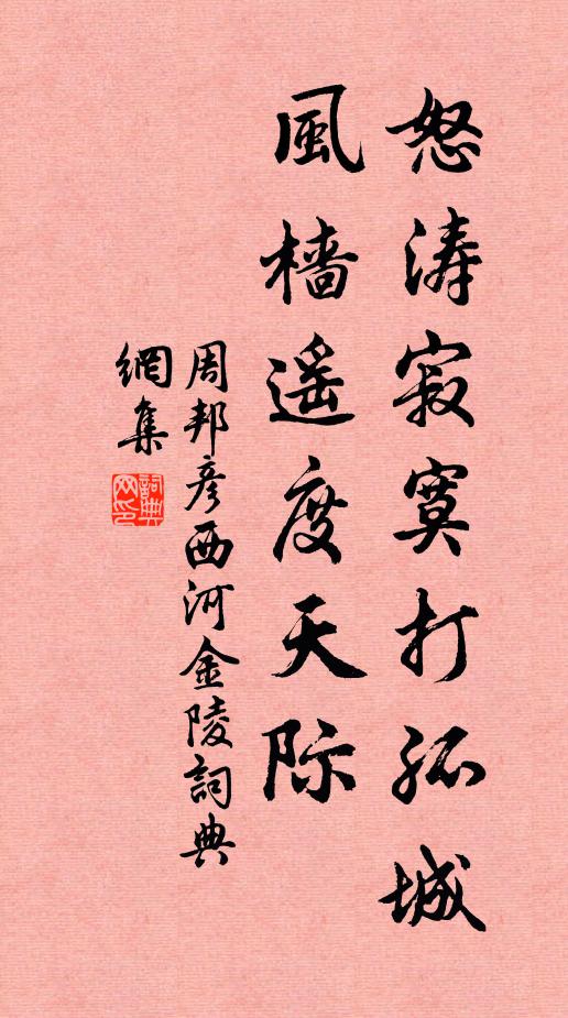 周邦彦怒涛寂寞打孤城，风樯遥度天际书法作品欣赏