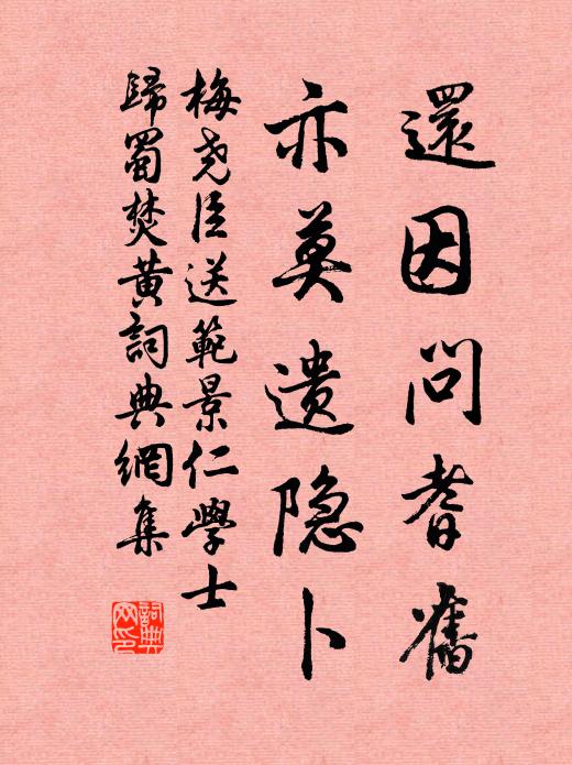 梅尧臣还因问耆旧，亦莫遗隐卜书法作品欣赏