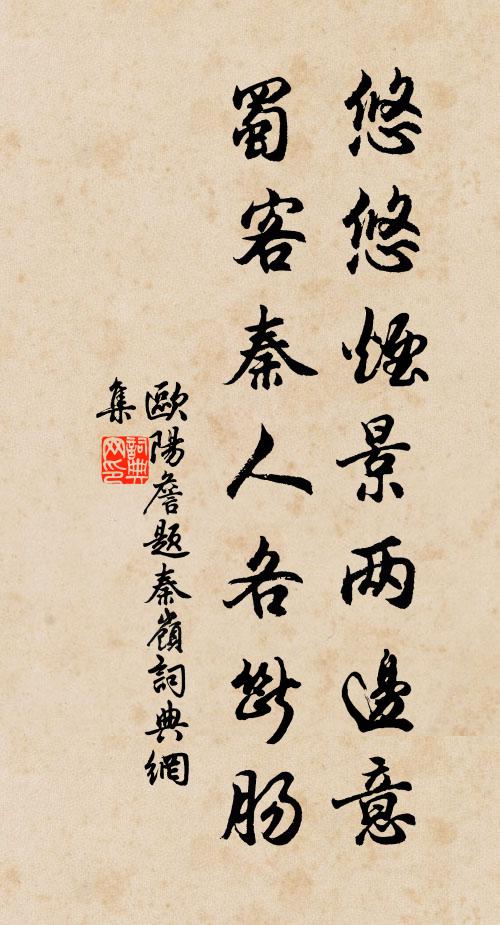 欧阳詹悠悠烟景两边意，蜀客秦人各断肠书法作品欣赏