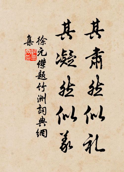 徐元杰其肃然似礼，其凝然似义书法作品欣赏