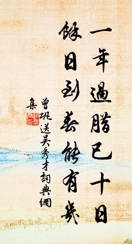 曾巩一年过腊已十日，余日到春能有几书法作品欣赏