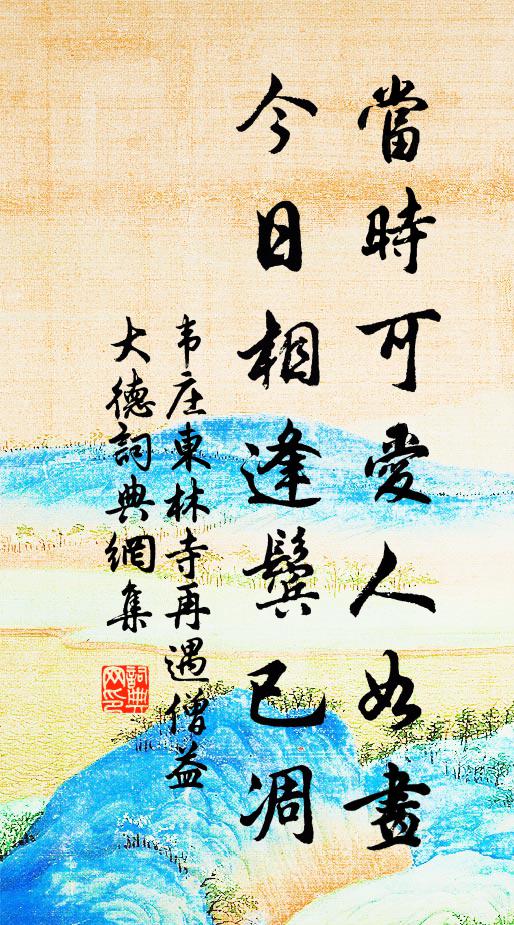 韦庄当时可爱人如画，今日相逢鬓已凋书法作品欣赏