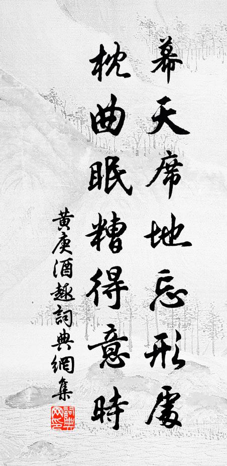 黄庚幕天席地忘形处，枕曲眠糟得意时书法作品欣赏