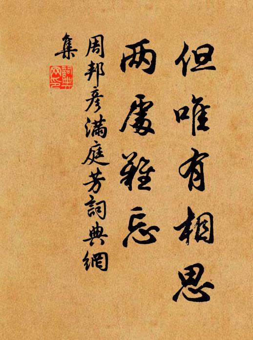 周邦彦但唯有相思，两处难忘书法作品欣赏