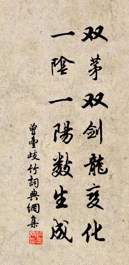 曾丰双茅双剑龙变化，一阴一阳数生成书法作品欣赏