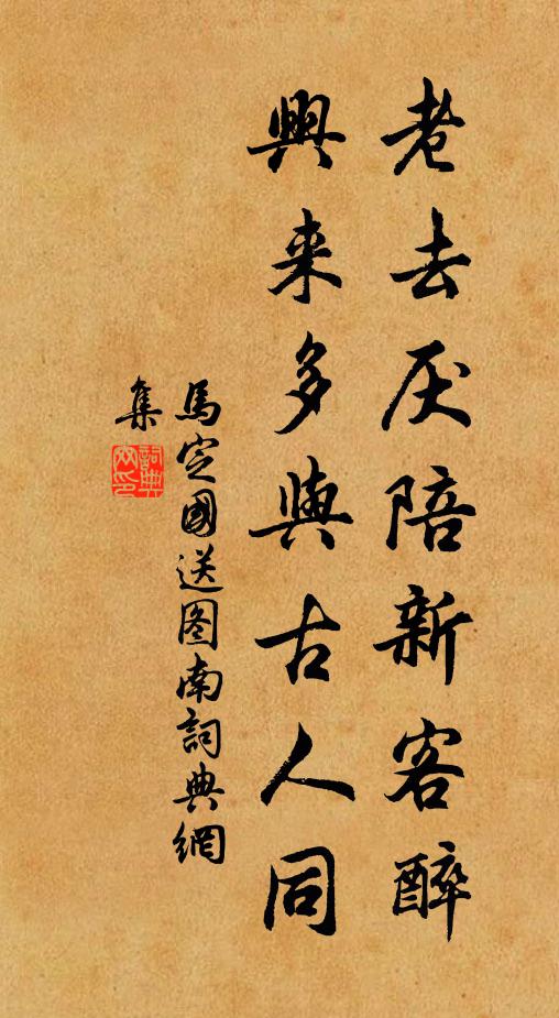 马定国老去厌陪新客醉，兴来多与古人同书法作品欣赏