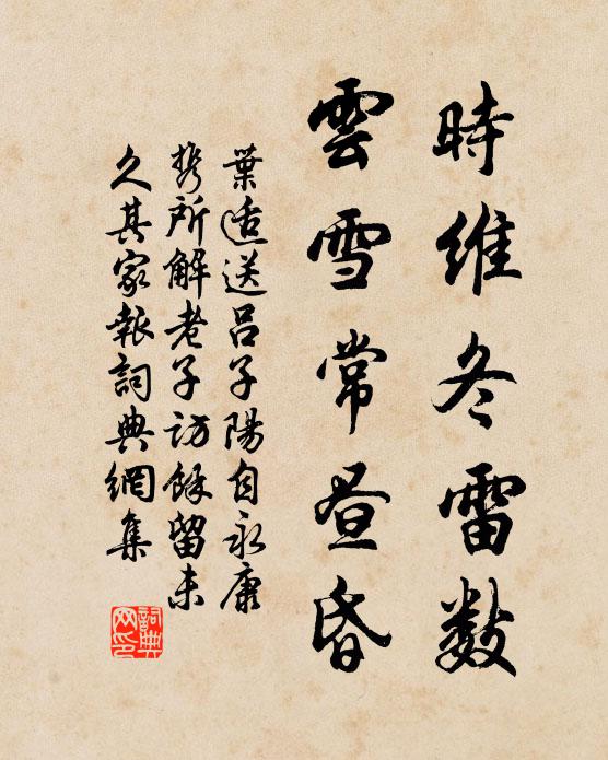 叶适时维冬雷数，云雪常昼昏书法作品欣赏