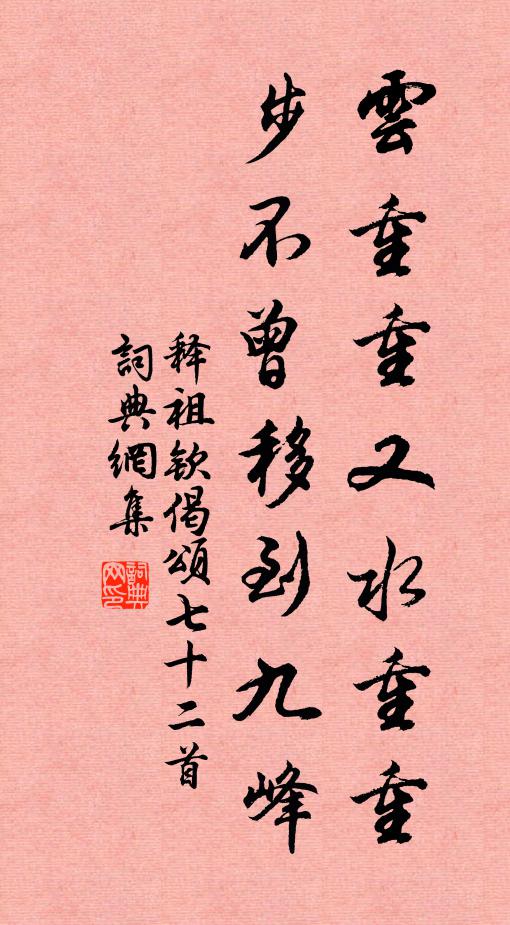 释祖钦云重重又水重重，步不曾移到九峰书法作品欣赏