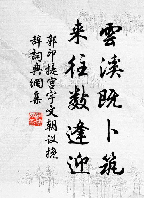 郭印云溪既卜筑，来往数逢迎书法作品欣赏