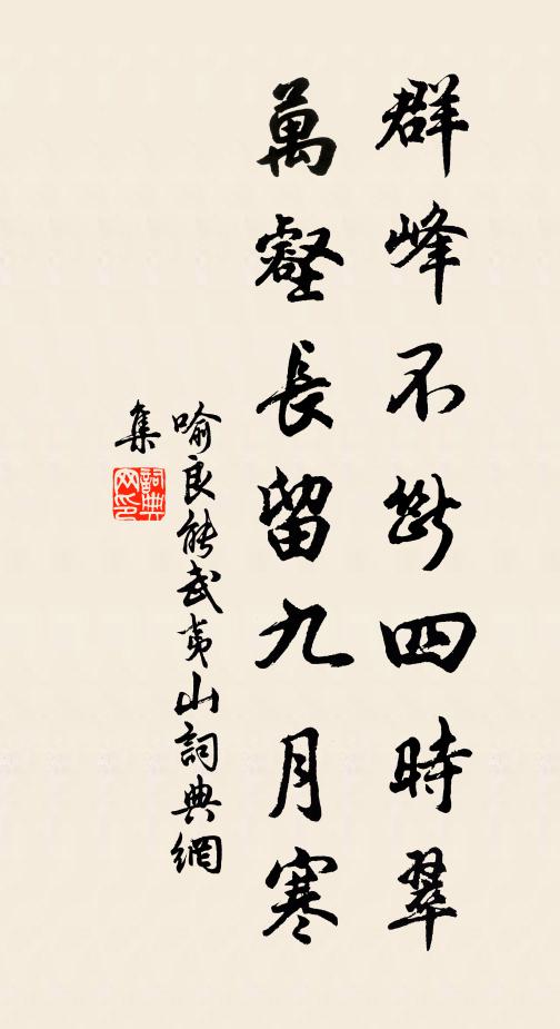 喻良能群峰不断四时翠，万壑长留九月寒书法作品欣赏