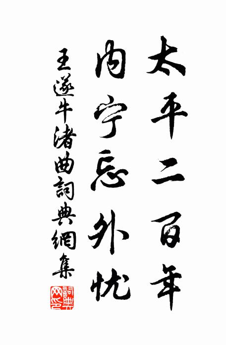 王遂太平二百年，内宁忘外忧书法作品欣赏