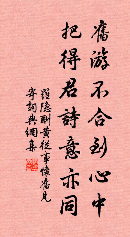罗隐旧游不合到心中，把得君诗意亦同书法作品欣赏