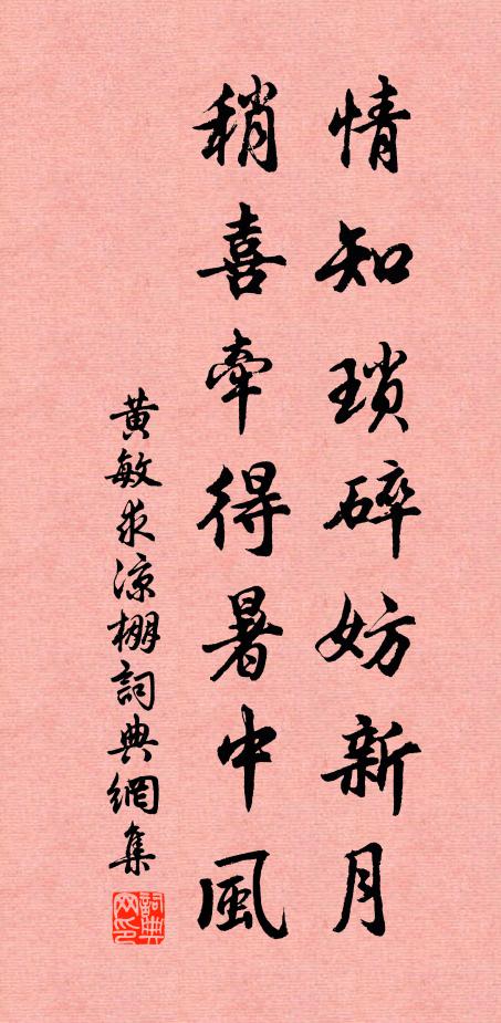 黄敏求情知琐碎妨新月，稍喜牵得暑中风书法作品欣赏