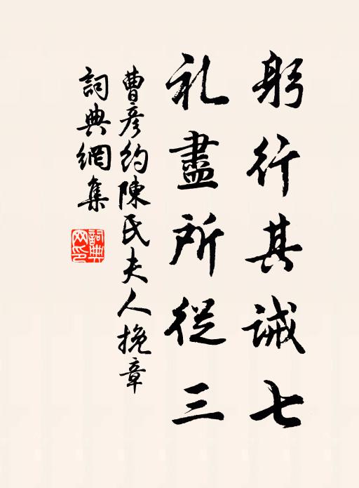 曹彦约躬行其诫七，礼尽所从三书法作品欣赏