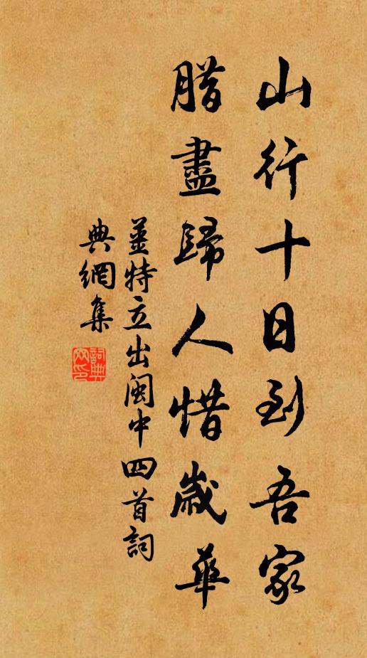 姜特立山行十日到吾家，腊尽归人惜岁华书法作品欣赏