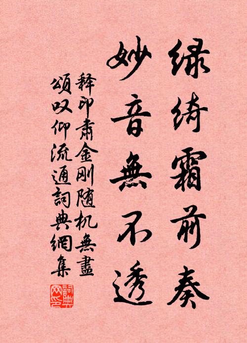 释印肃绿绮霜前奏，妙音无不透书法作品欣赏
