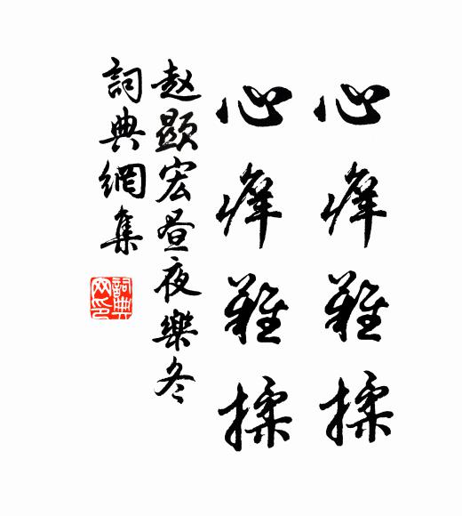 赵显宏心痒难揉，心痒难揉书法作品欣赏