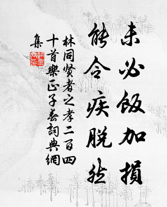 林同未必饭加损，能令疾脱然书法作品欣赏