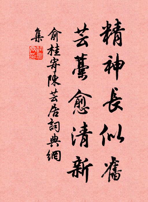俞桂精神长似旧，芸藁愈清新书法作品欣赏