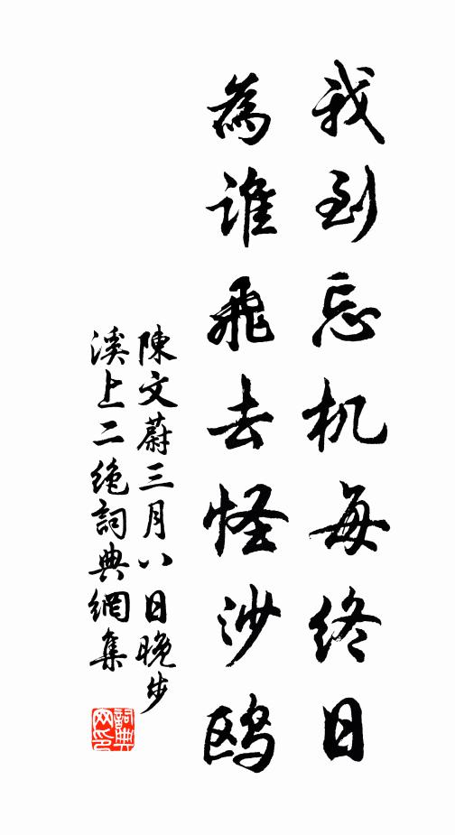陈文蔚我到忘机每终日，为谁飞去怪沙鸥书法作品欣赏