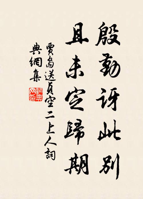 贾岛殷勤讶此别，且未定归期书法作品欣赏