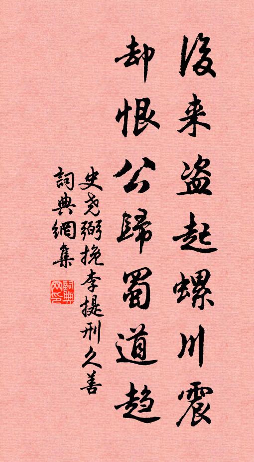 史尧弼后来盗起螺川震，却恨公归蜀道趋书法作品欣赏