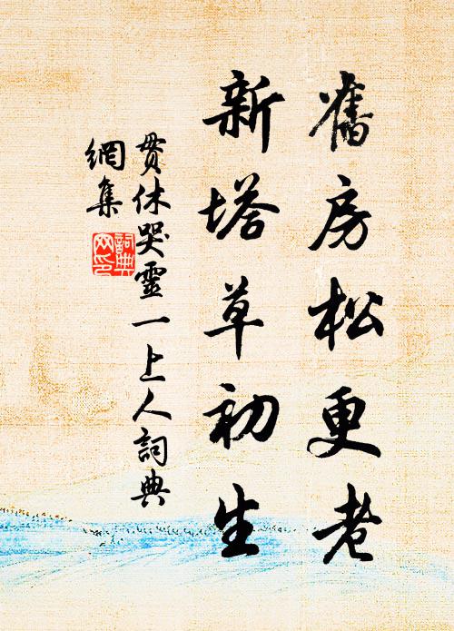 贯休旧房松更老，新塔草初生书法作品欣赏