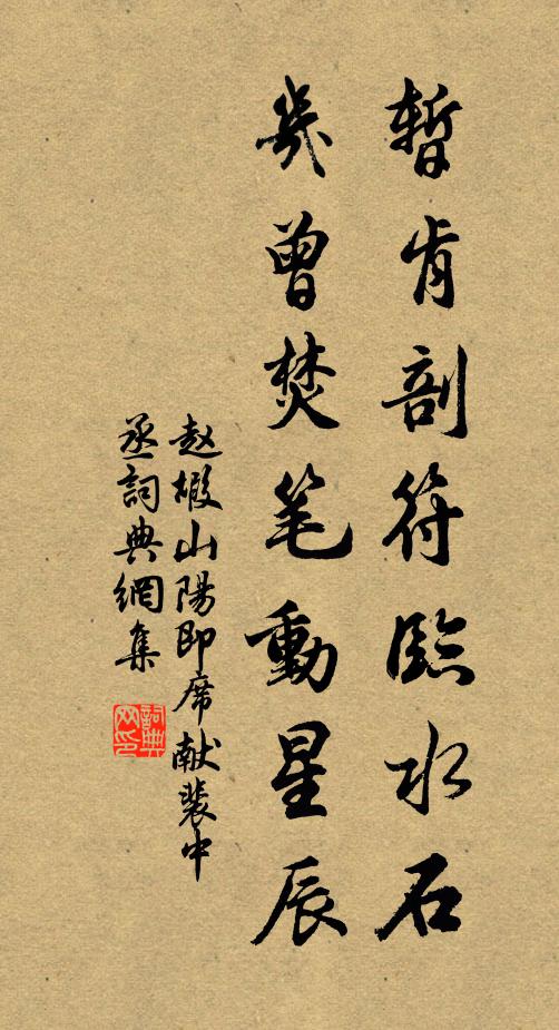 赵嘏暂肯剖符临水石，几曾焚笔动星辰书法作品欣赏