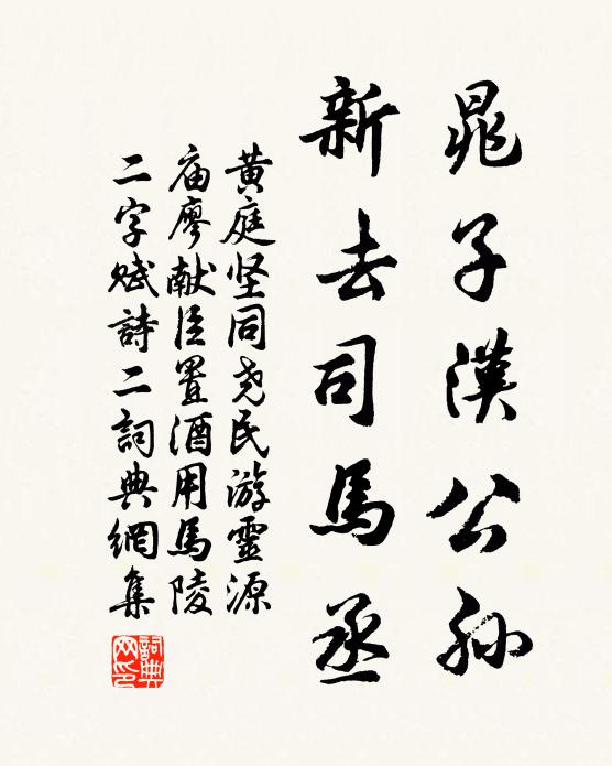 黄庭坚晁子汉公孙，新去司马丞书法作品欣赏