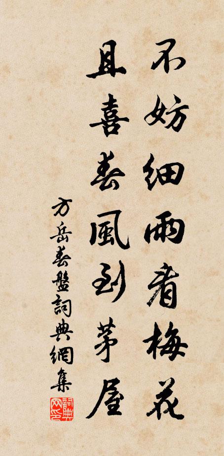 方岳不妨细雨看梅花，且喜春风到茅屋书法作品欣赏