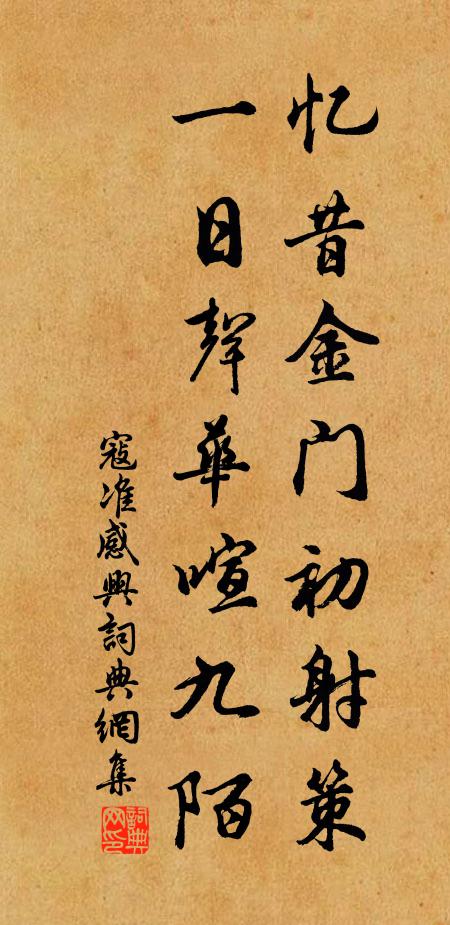 寇准忆昔金门初射策，一日声华喧九陌书法作品欣赏