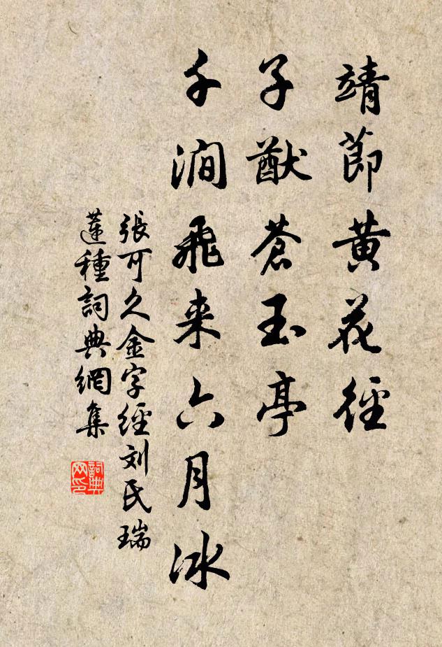 张可久靖节黄花径，子猷苍玉亭，千涧飞来六月冰书法作品欣赏