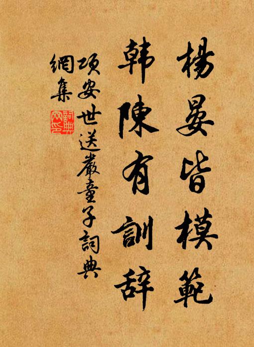 项安世杨晏皆模范，韩陈有训辞书法作品欣赏