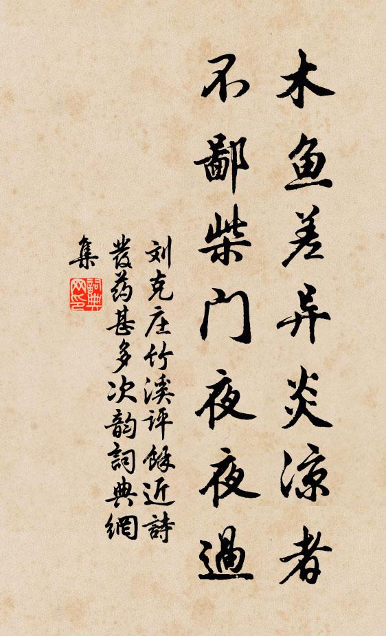 刘克庄木鱼差异炎凉者，不鄙柴门夜夜过书法作品欣赏