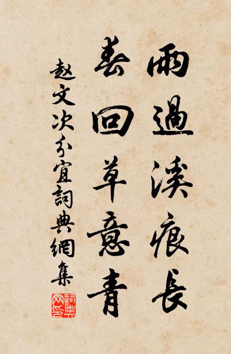 赵文雨过溪痕长，春回草意青书法作品欣赏