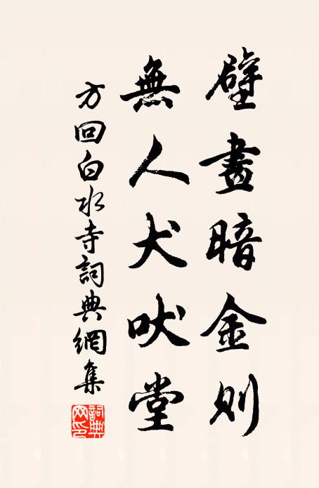 方回壁画暗金则，无人犬吠堂书法作品欣赏
