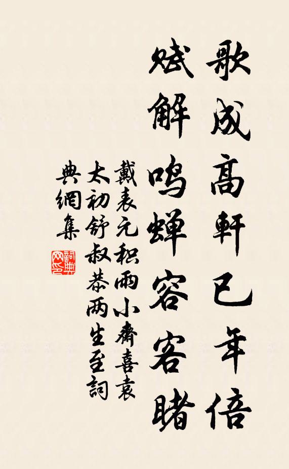 戴表元歌成高轩已年倍，赋解鸣蝉容客睹书法作品欣赏