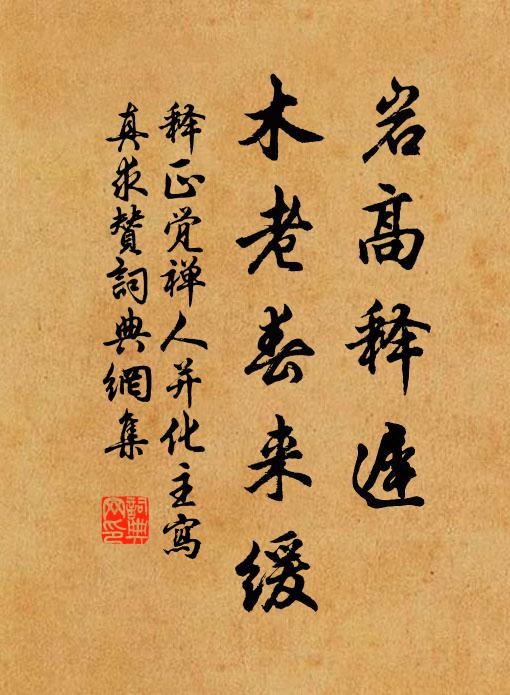 释正觉岩高释迟，木老春来缓书法作品欣赏