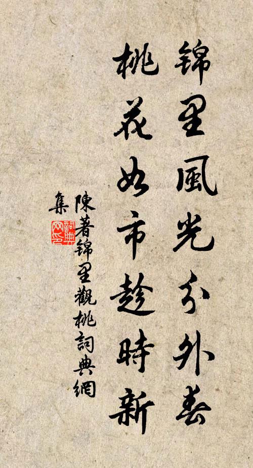 陈著锦里风光分外春，桃花如市趁时新书法作品欣赏