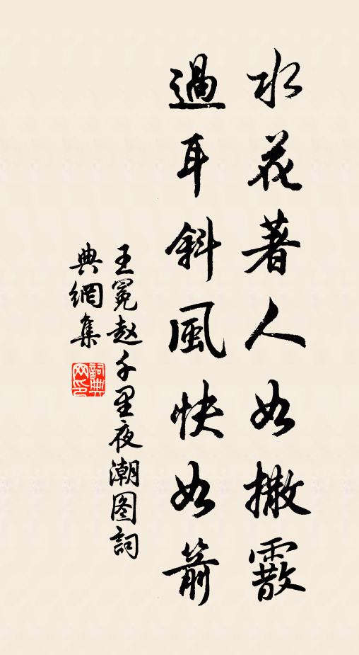 王冕水花著人如撒霰，过耳斜风快如箭书法作品欣赏