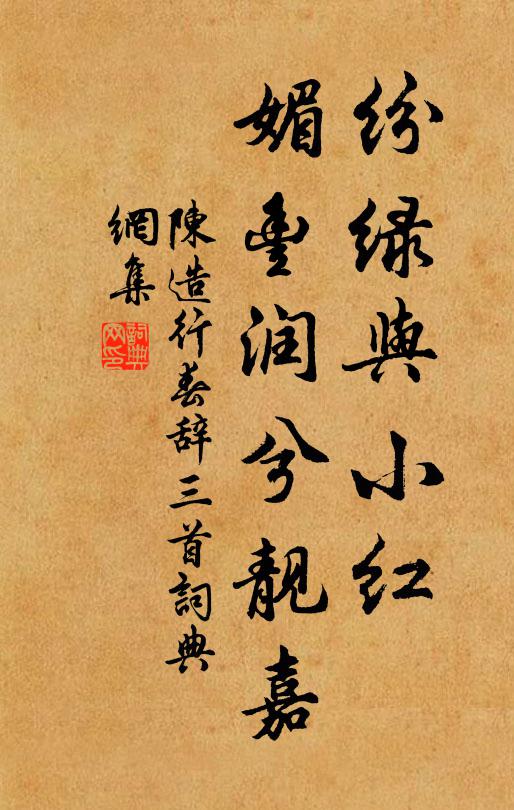 陈造纷绿与小红，媚丰润兮靓嘉书法作品欣赏