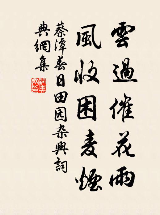 蔡潭云过催花雨，风收困麦烟书法作品欣赏