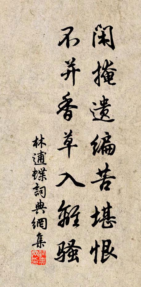 林逋闲掩遗编苦堪恨，不并香草入离骚书法作品欣赏