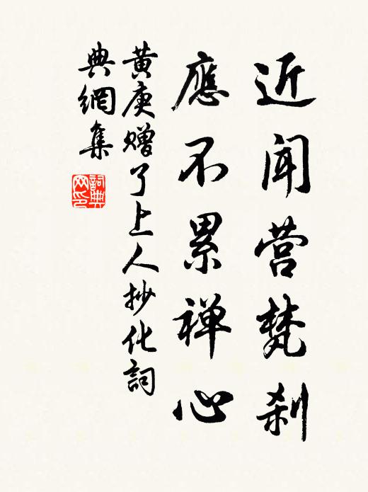 黄庚近闻营梵刹，应不累禅心书法作品欣赏