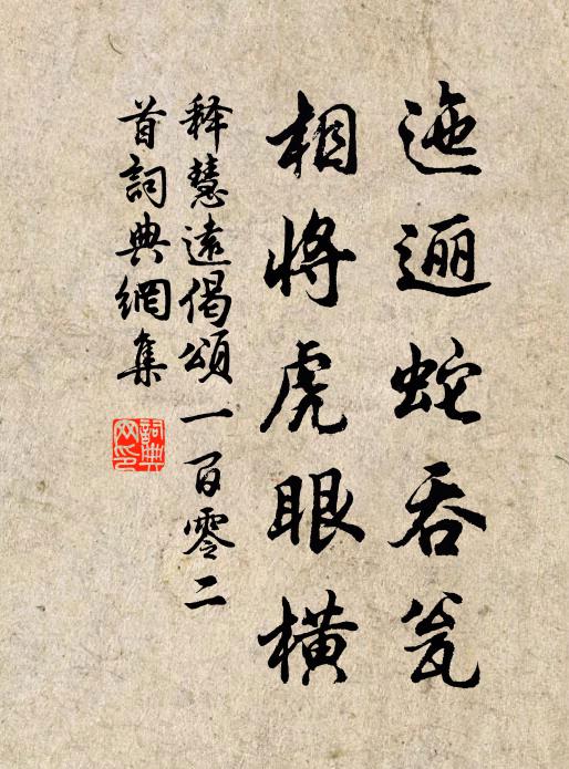 释慧远迤逦蛇吞瓮，相将虎眼横书法作品欣赏