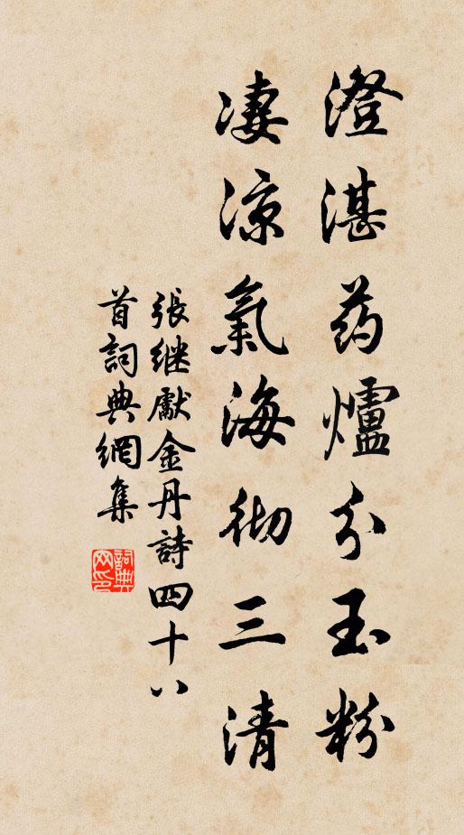 张继先澄湛药炉分玉粉，凄凉气海彻三清书法作品欣赏