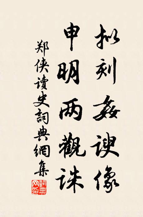 郑侠拟刻奸谀像，申明两观诛书法作品欣赏