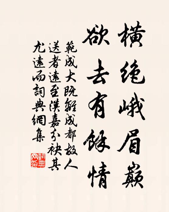 范成大横绝峨眉巅，欲去有余情书法作品欣赏