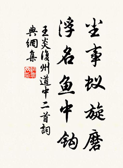 王炎尘事蚁旋磨，浮名鱼中钩书法作品欣赏